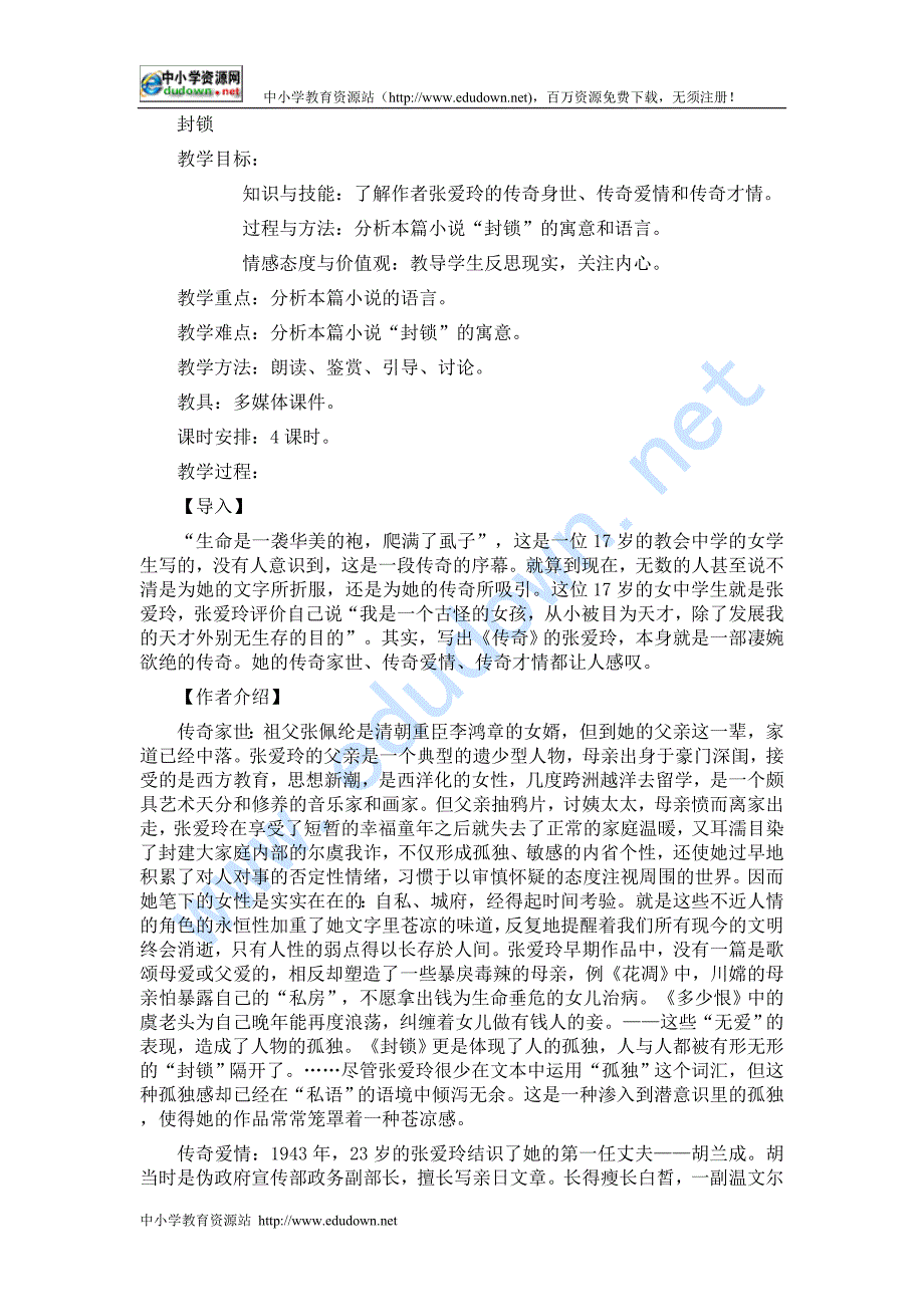 粤教版选修《封锁》教学设计_第1页
