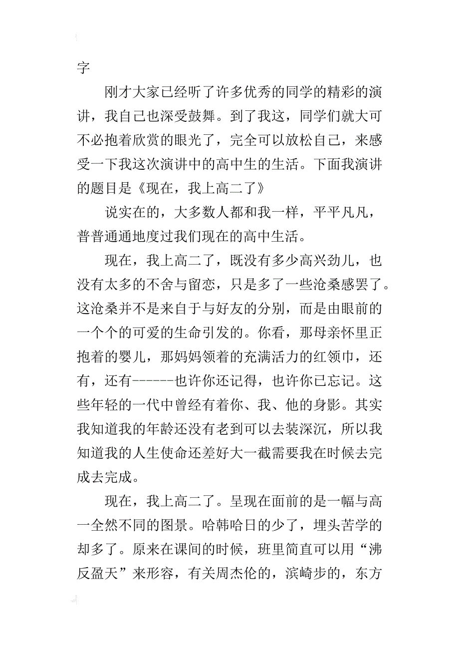 高二的学生演讲稿《现在，我上高二了》800字_第4页