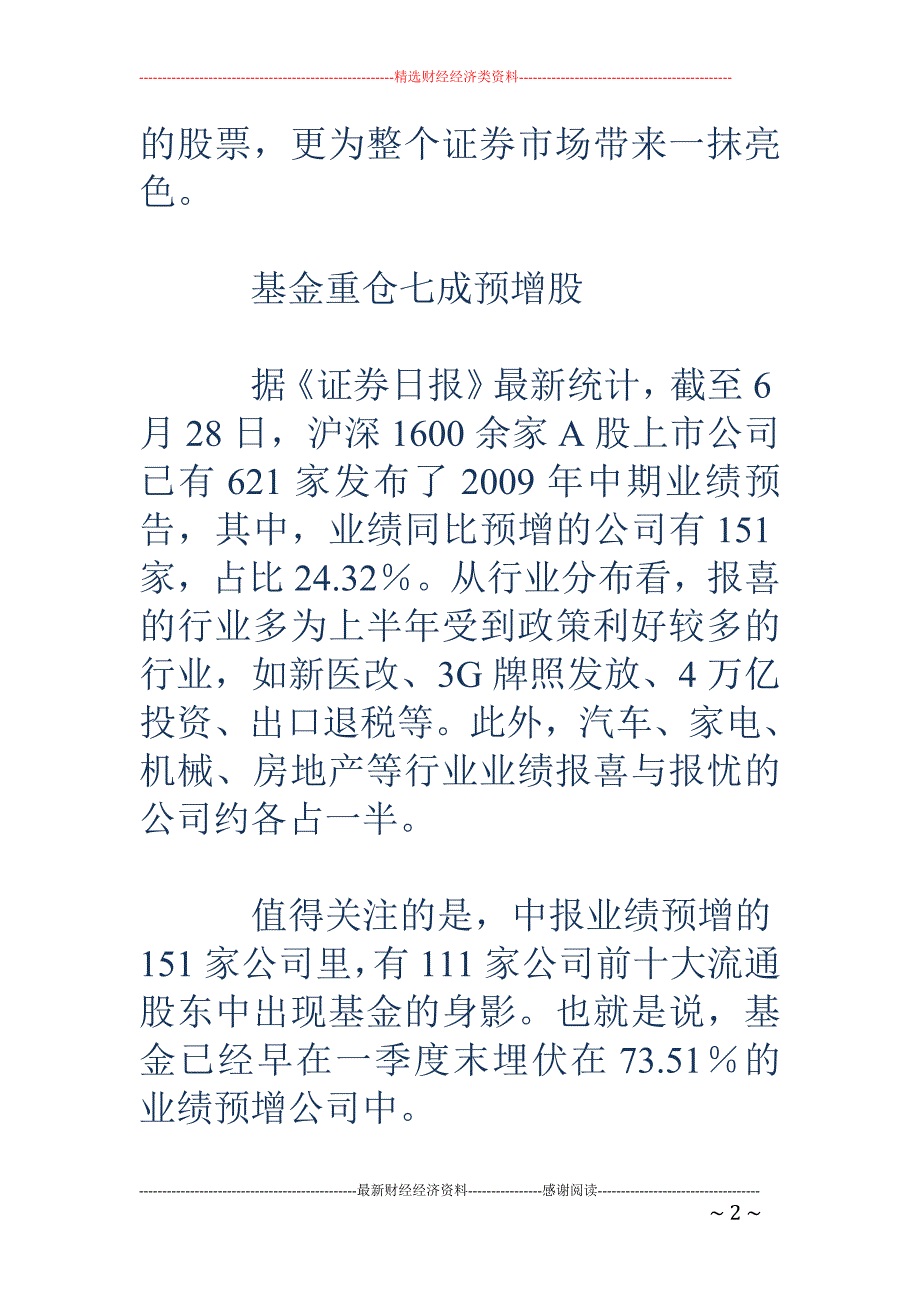 “猜”中业绩增长 43只基金潜伏111家中报预增股_第2页