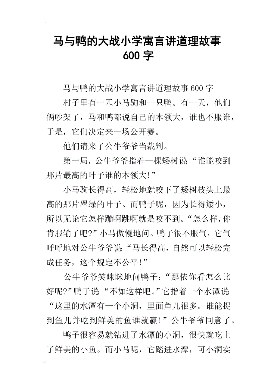 马与鸭的大战小学寓言讲道理故事600字_第1页