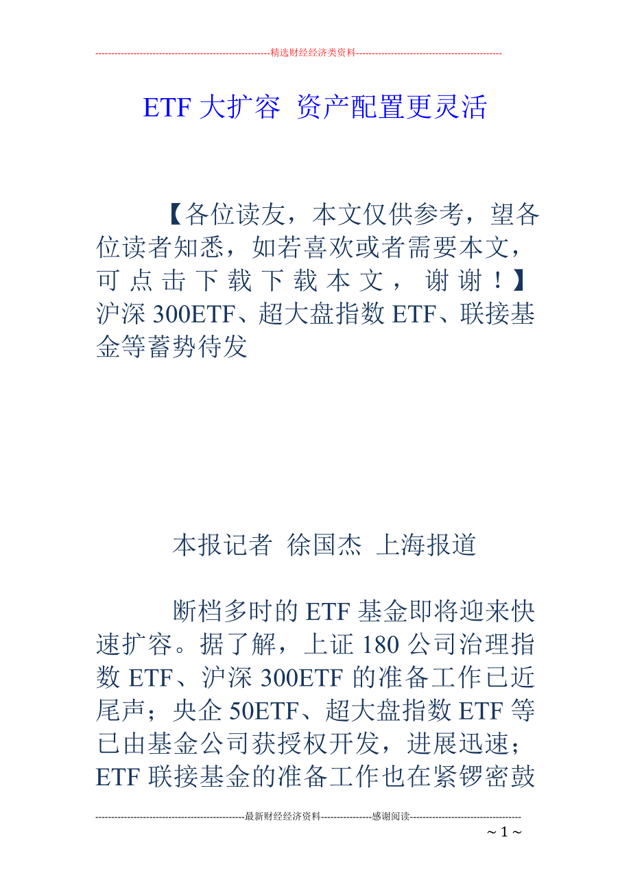 ETF大扩容 资产配置更灵活_第1页