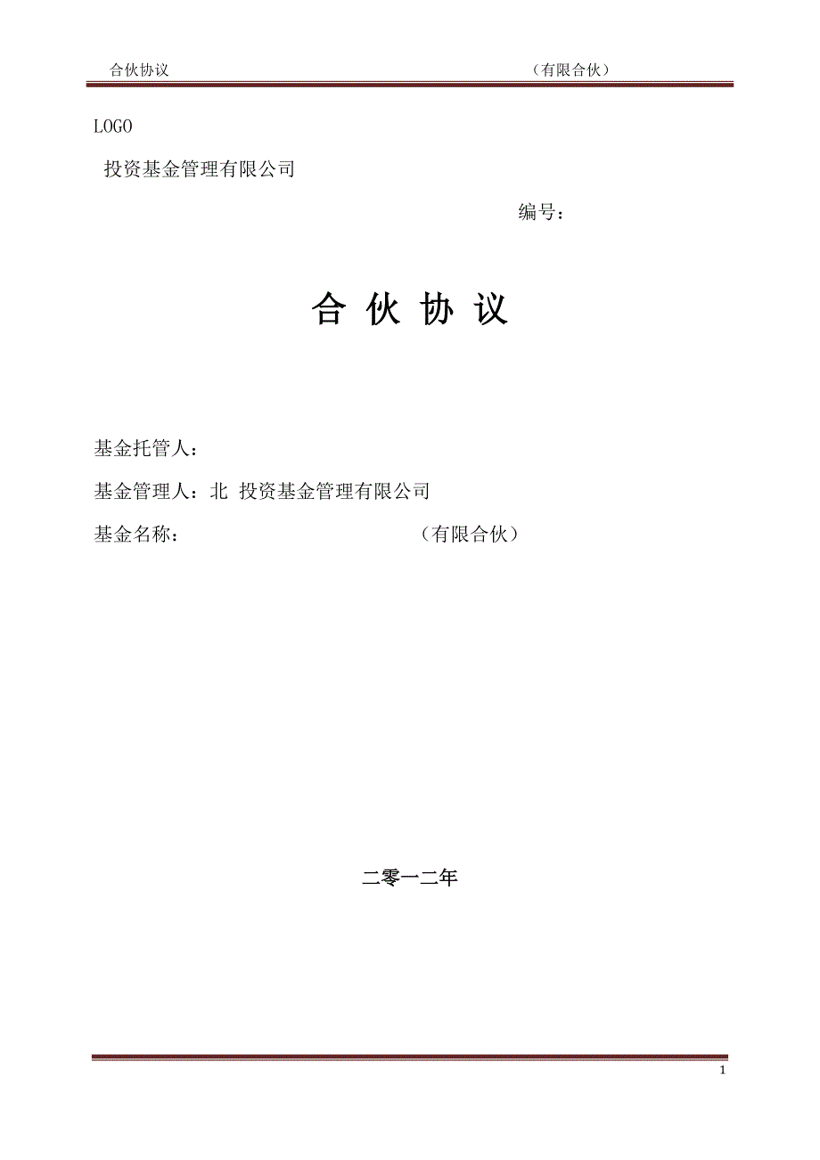 某知名私募基金合伙协议模版_第1页