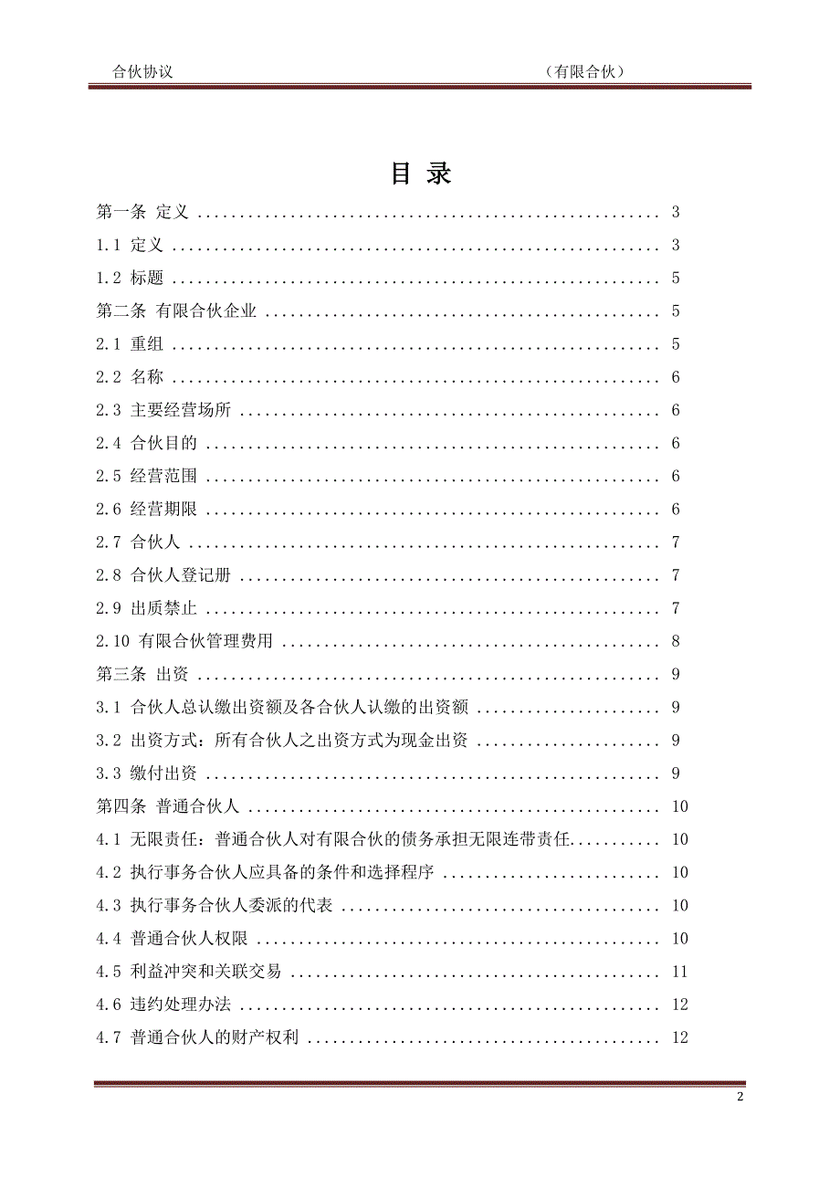 某知名私募基金合伙协议模版_第2页