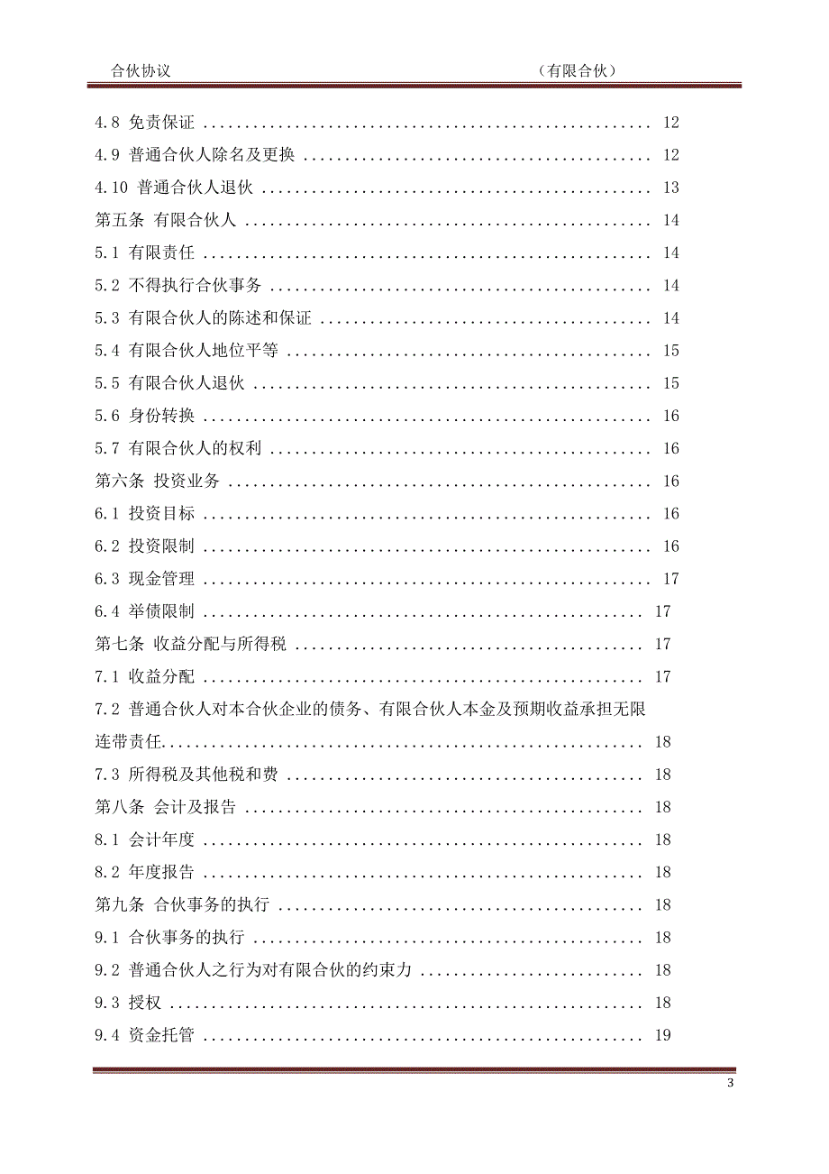 某知名私募基金合伙协议模版_第3页