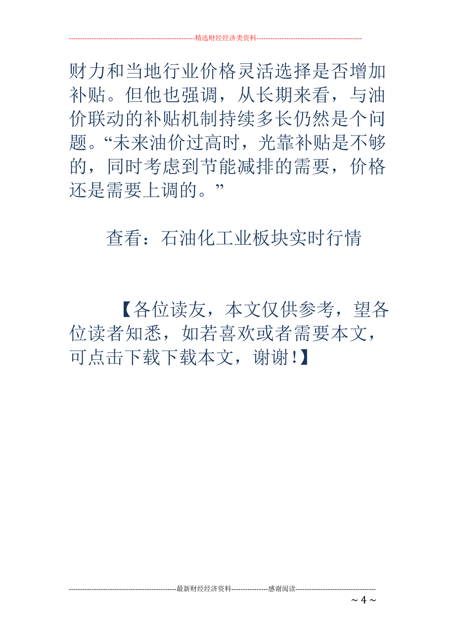 七部委首启油价补贴机制_第4页