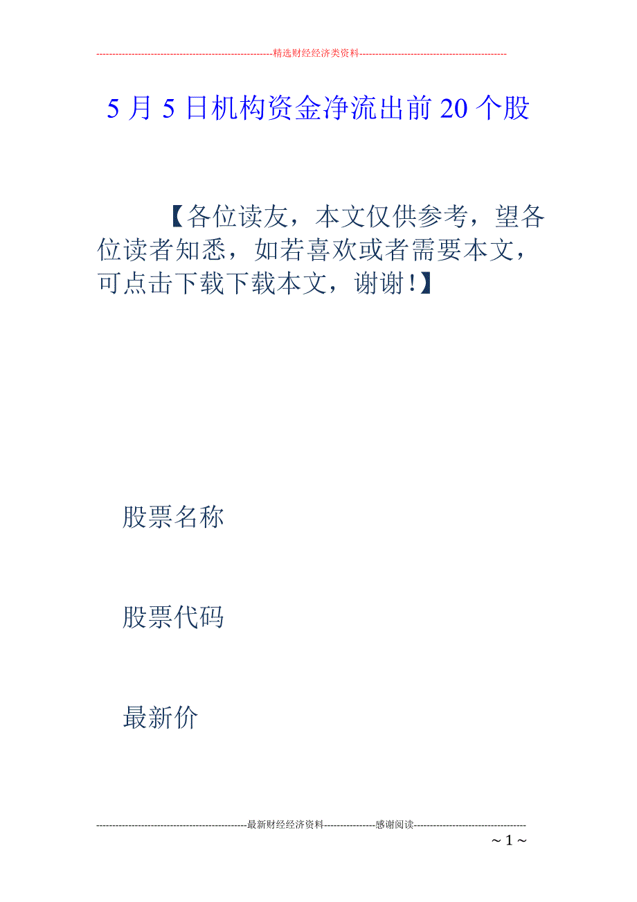 5月5日机构资金净流出前20个股_第1页