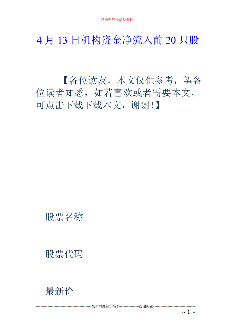 4月13日机构资金净流入前20只股_第1页