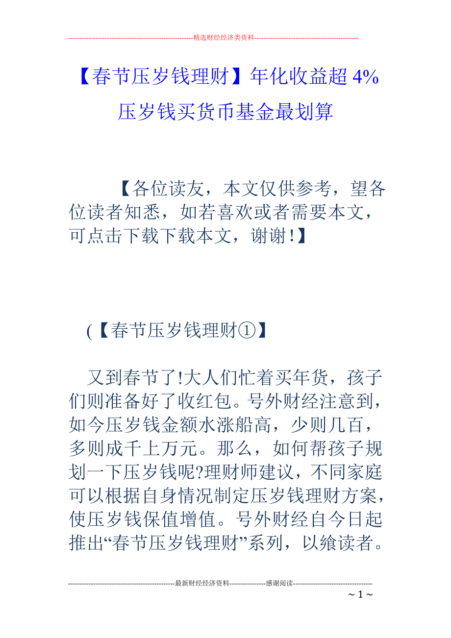 【春节压岁钱理财】年化收益超4% 压岁钱买货币基金最划算_第1页