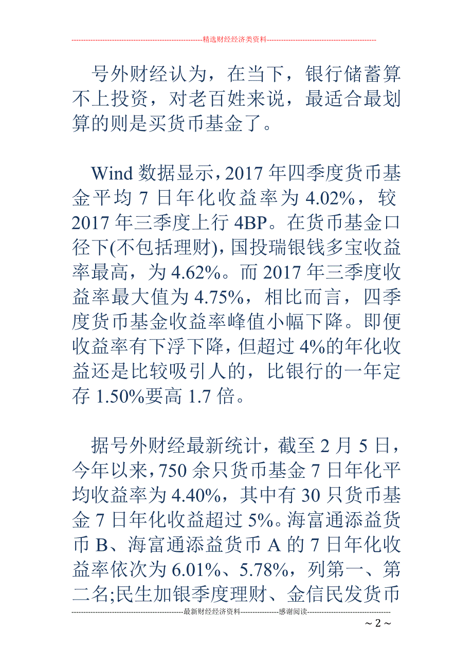 【春节压岁钱理财】年化收益超4% 压岁钱买货币基金最划算_第2页