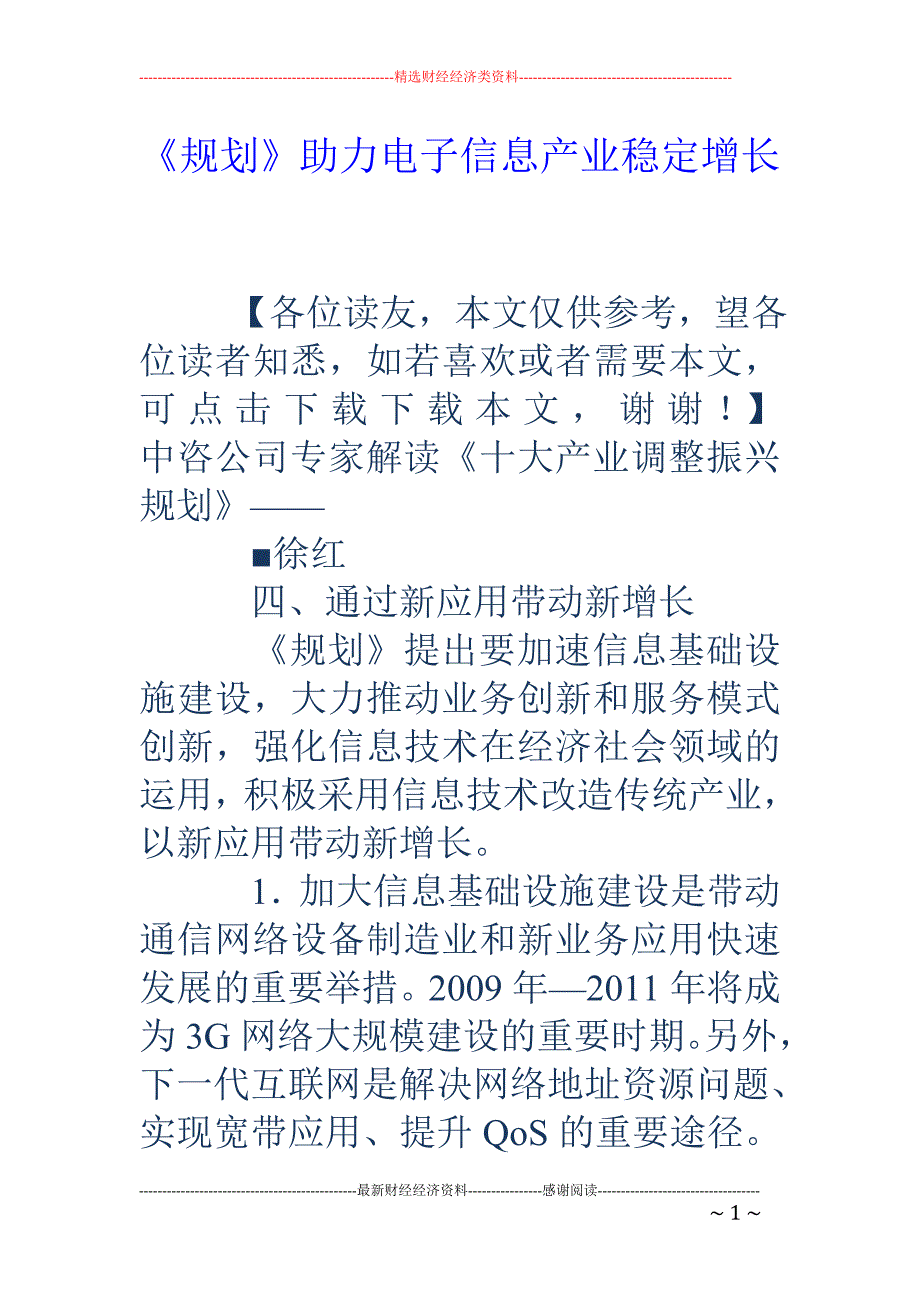 《规划》助力电子信息产业稳定增长_第1页