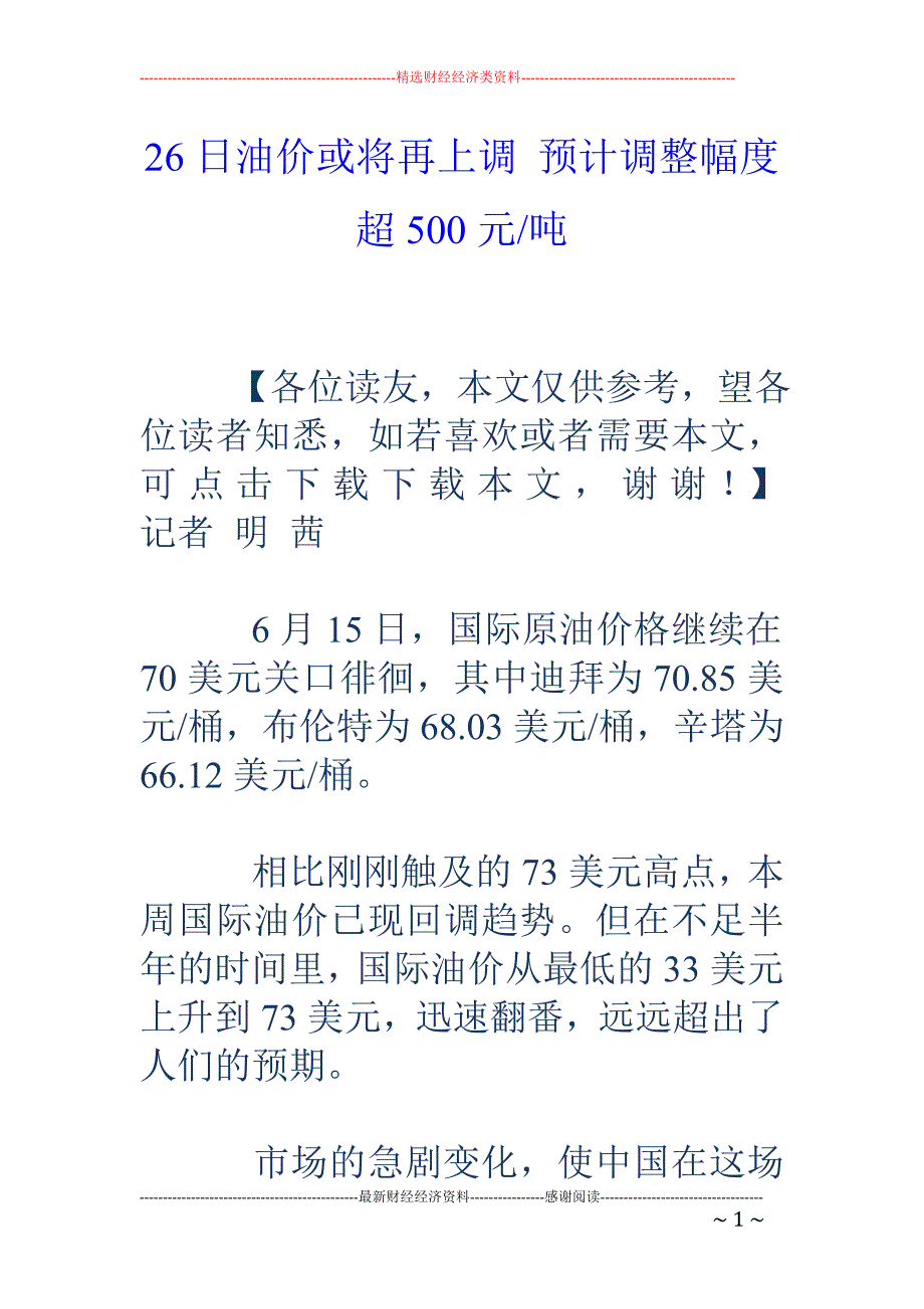 26日油价或将再上调 预计调整幅度超500元-吨_第1页