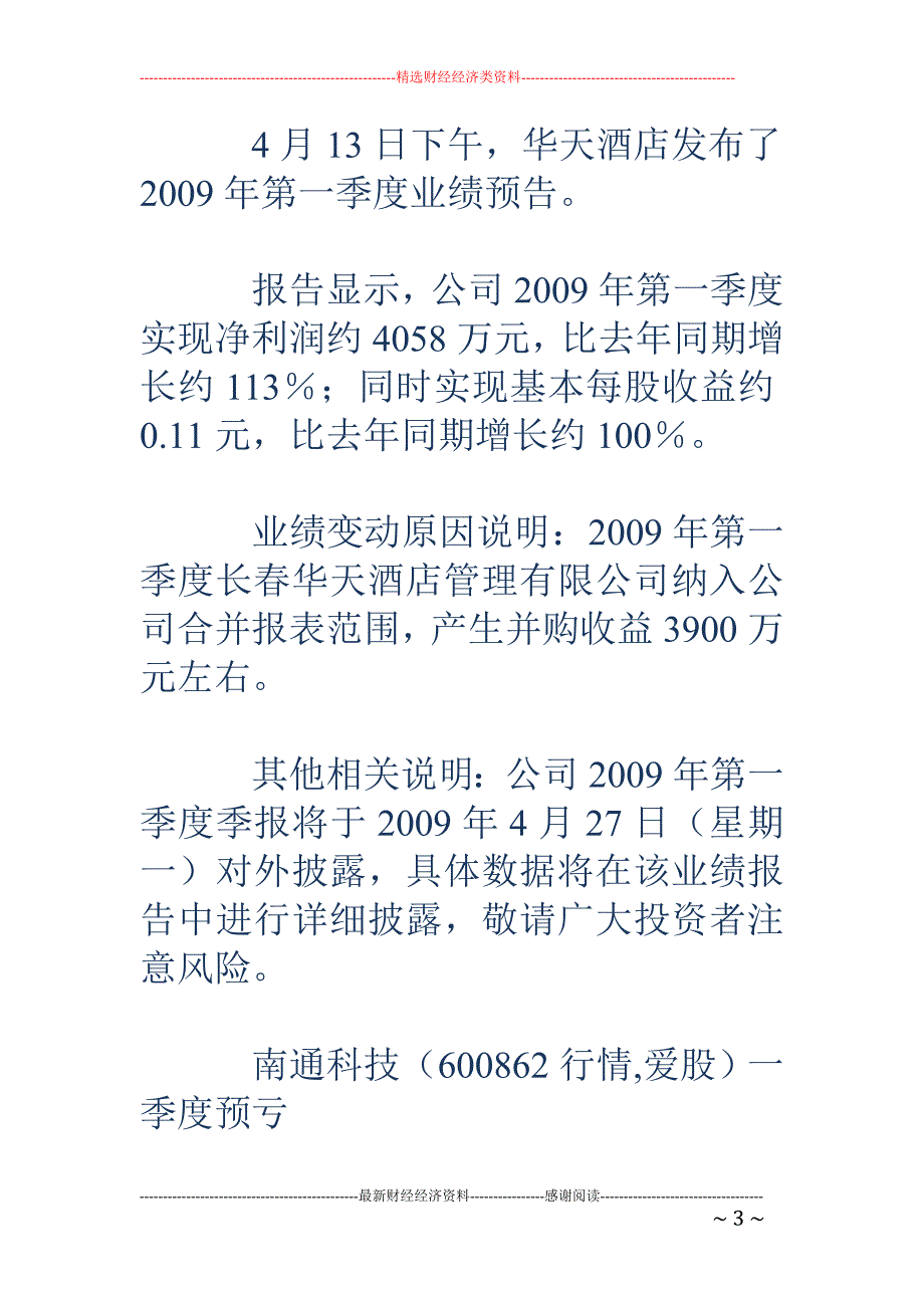 4月13日晚间公司业绩快报_第3页