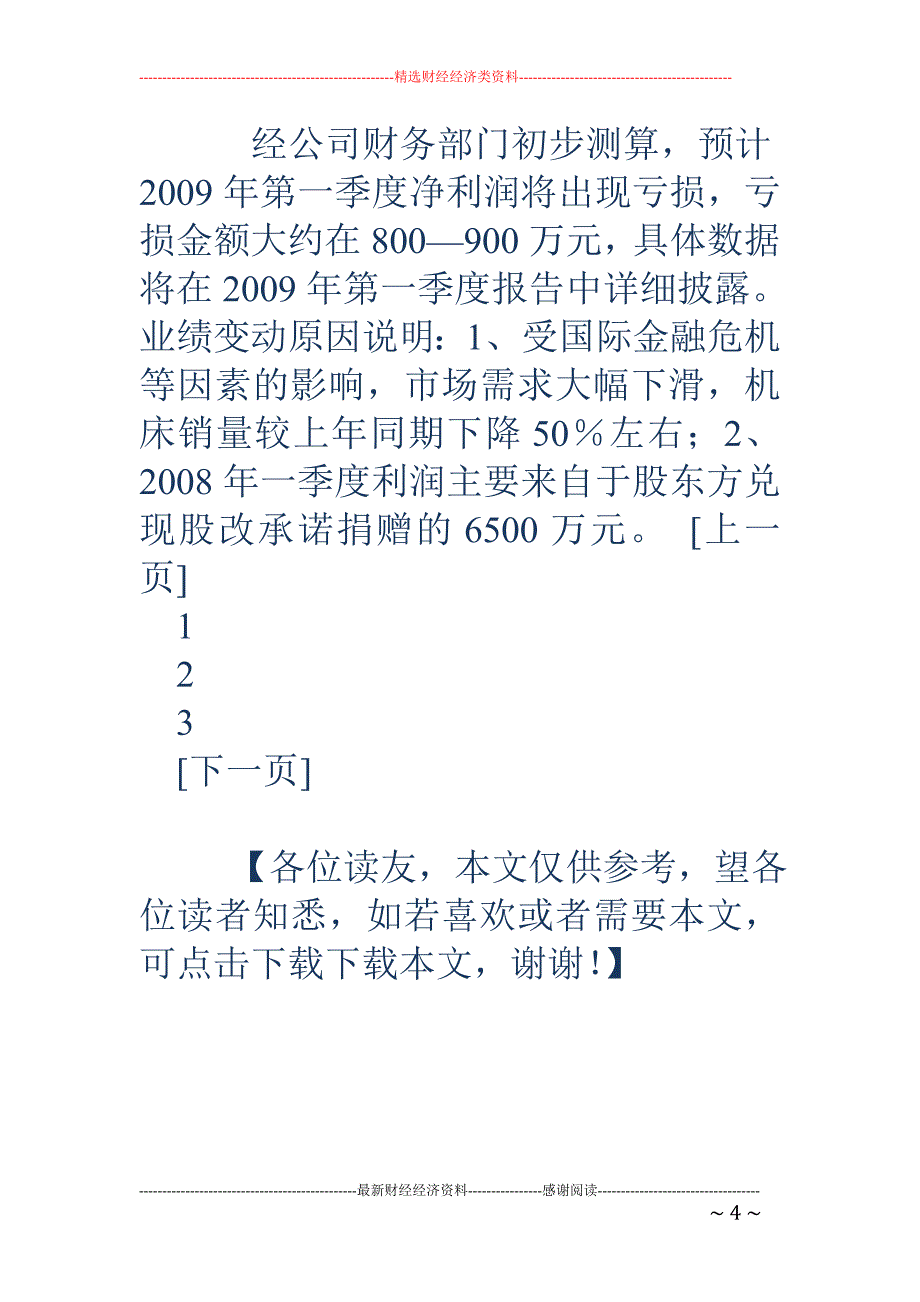 4月13日晚间公司业绩快报_第4页