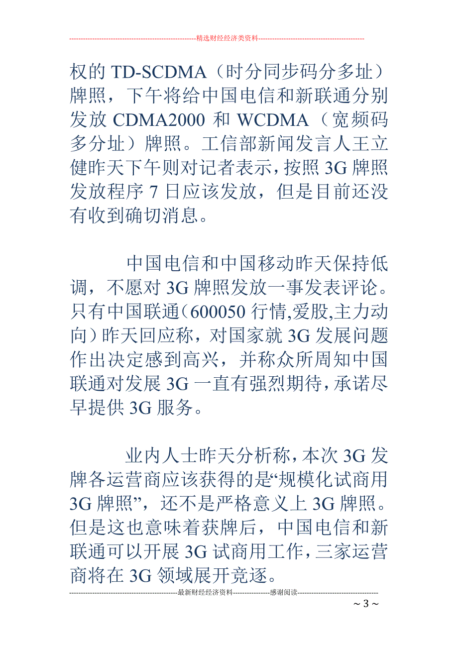 3G发牌或在今日 通信类公司分食2000亿蛋糕(附3金股)_第3页