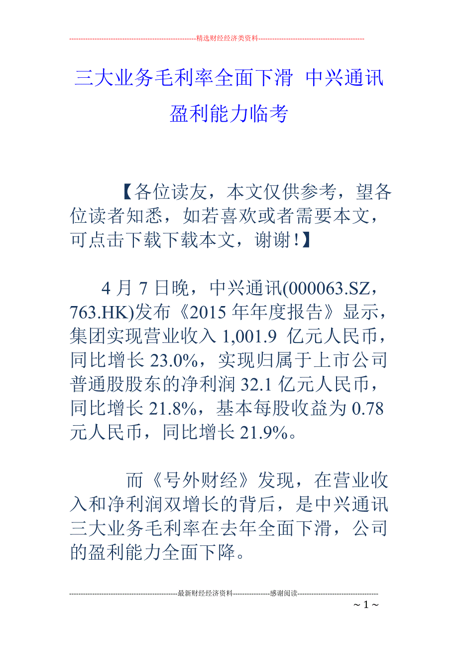 三大业务毛利率全面下滑 中兴通讯盈利能力临考_第1页