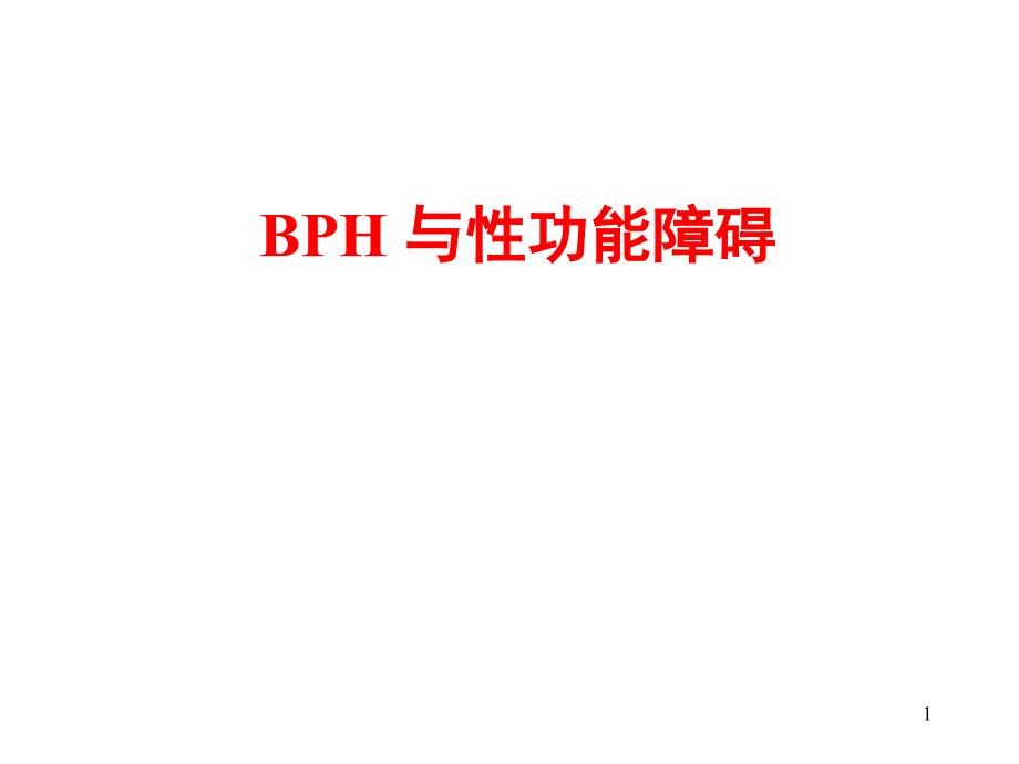 BPH与性功能障碍PPT课件_第1页