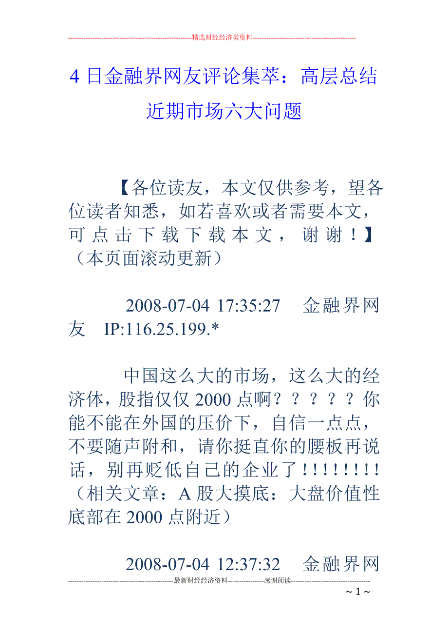 4日金融界网友评论集萃：高层总结近期市场六大问题_第1页