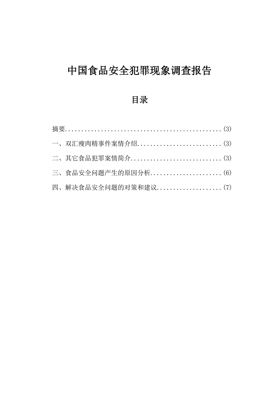 中国食品安全犯罪现象调查报告_第1页