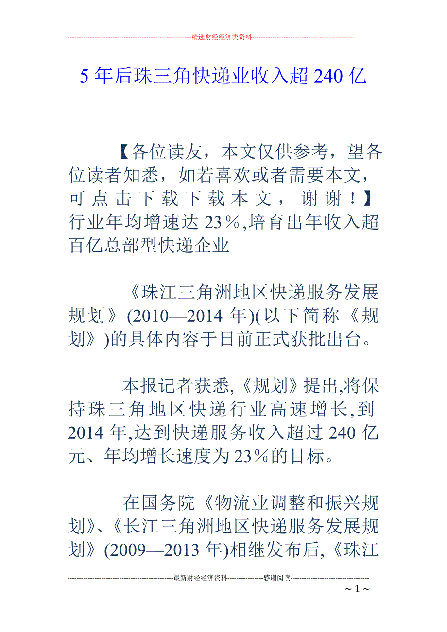 5年后珠三角快递业收入超240亿_第1页