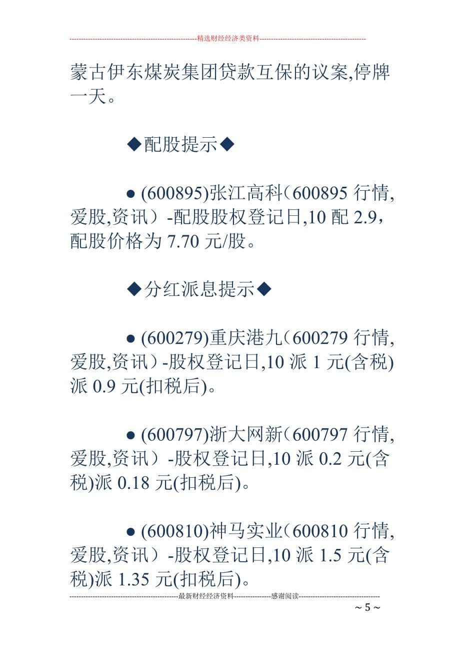 8月6日股市交易提示_第5页