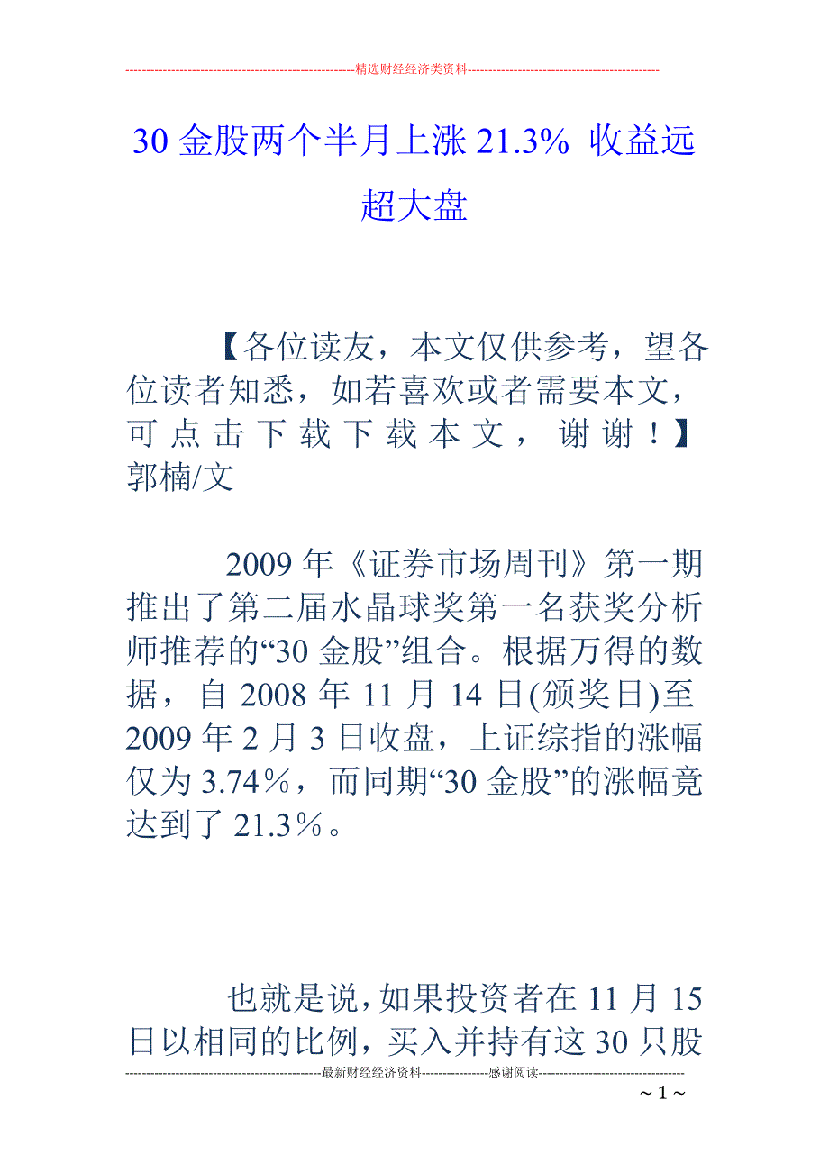 30金股两个半月上涨21.3% 收益远超大盘_第1页