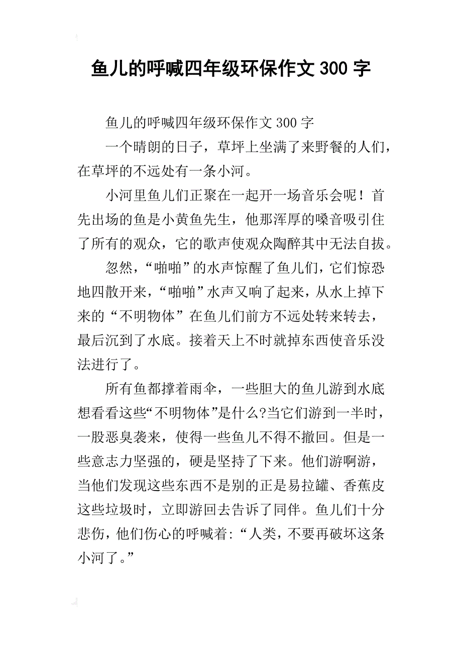 鱼儿的呼喊四年级环保作文300字_第1页