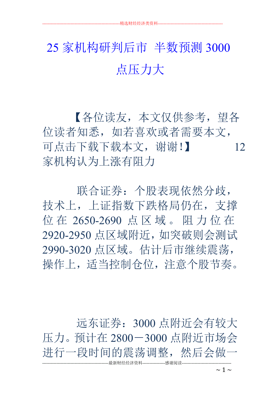 25家机构研判后市 半数预测3000点压力大_第1页