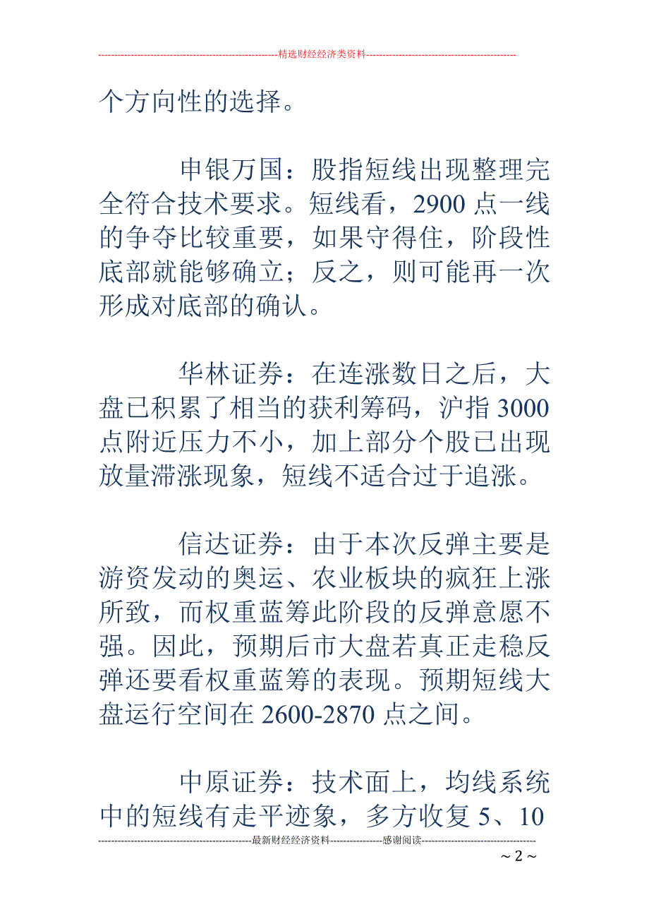 25家机构研判后市 半数预测3000点压力大_第2页