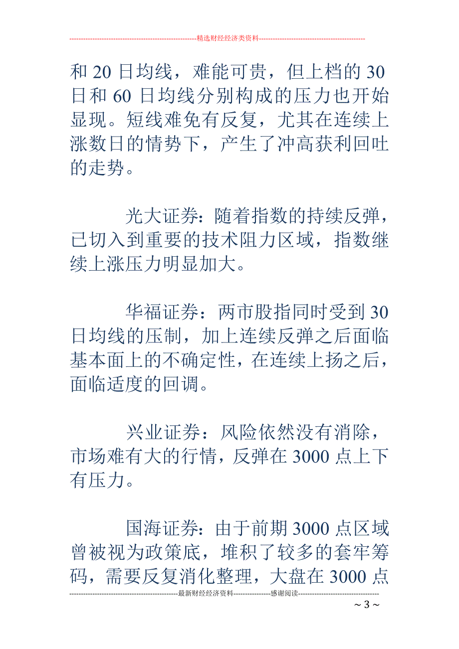 25家机构研判后市 半数预测3000点压力大_第3页