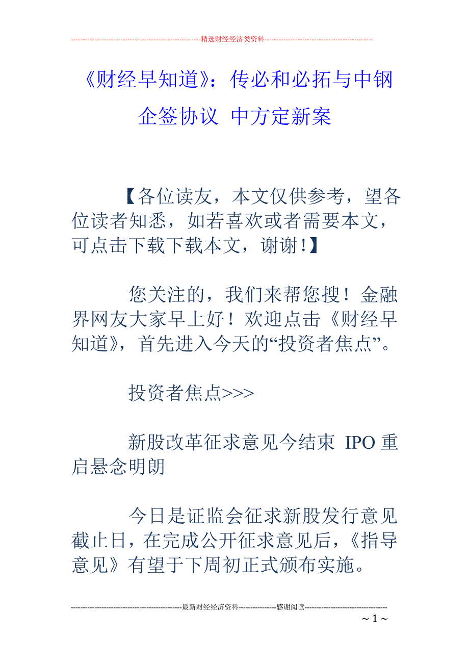 《财经早知道》：传必和必拓与中钢企签协议 中方定新案_第1页