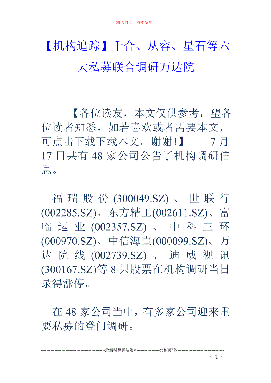 【机构追踪】千合、从容、星石等六大私募联合调研万达院_第1页