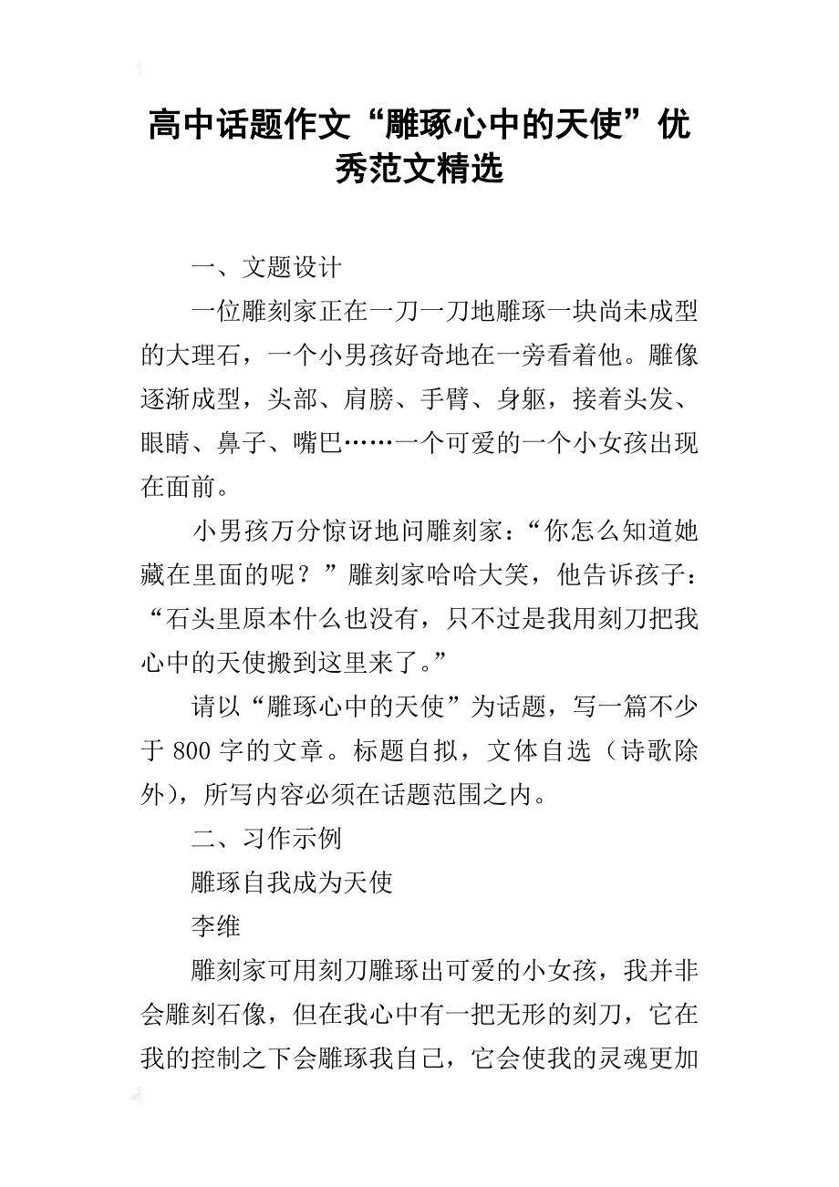 高中话题作文“雕琢心中的天使”优秀范文精选_第1页