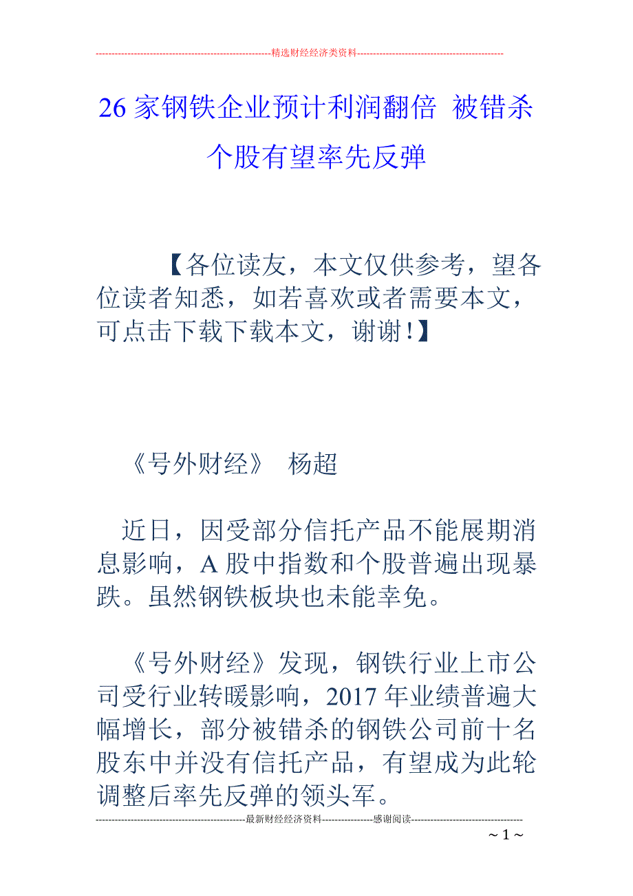 26家钢铁企业预计利润翻倍 被错杀个股有望率先反弹_第1页