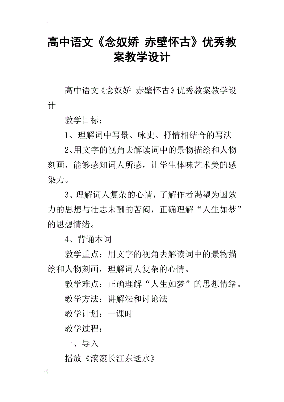 高中语文《念奴娇 赤壁怀古》优秀教案教学设计_第1页