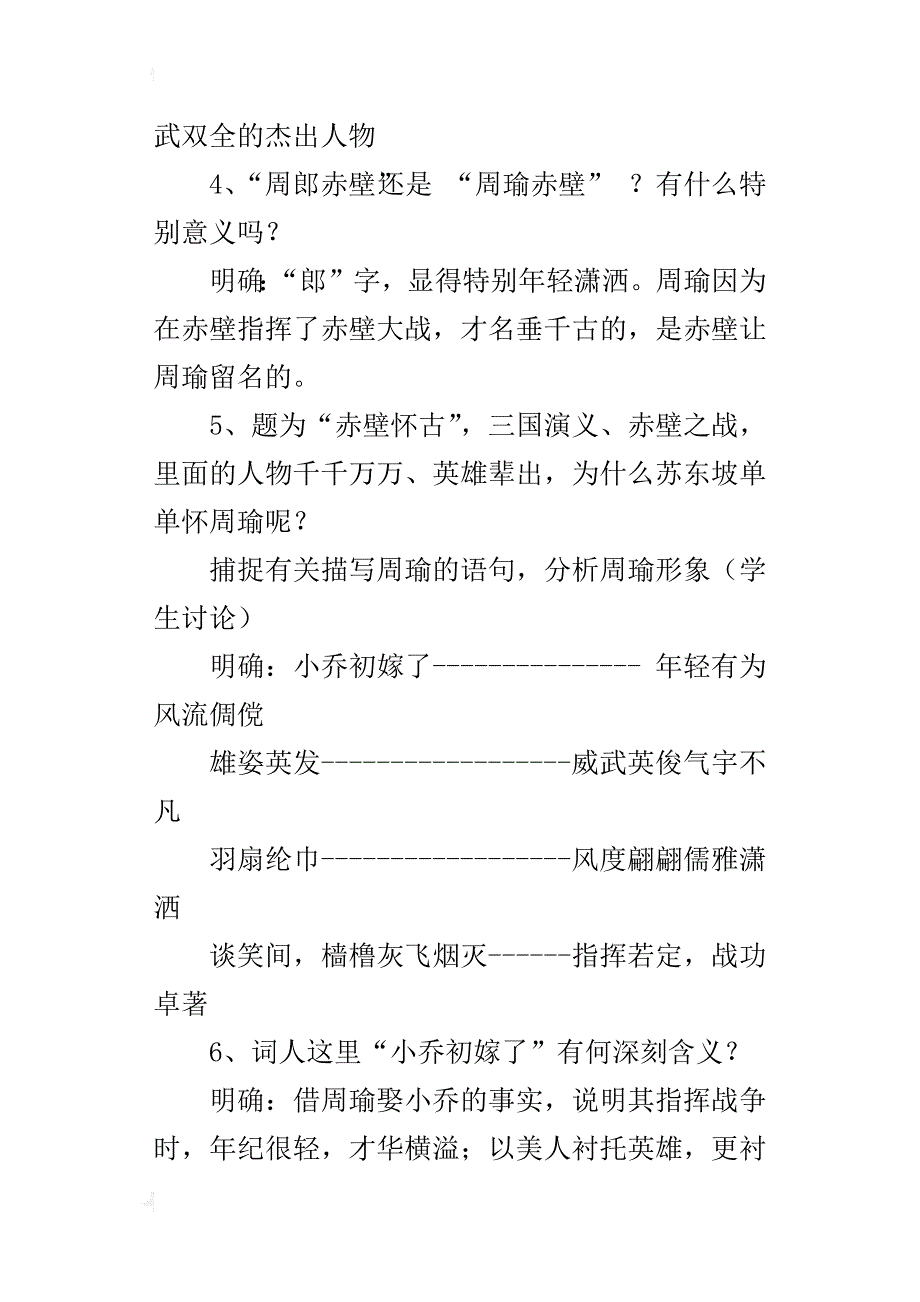 高中语文《念奴娇 赤壁怀古》优秀教案教学设计_第4页