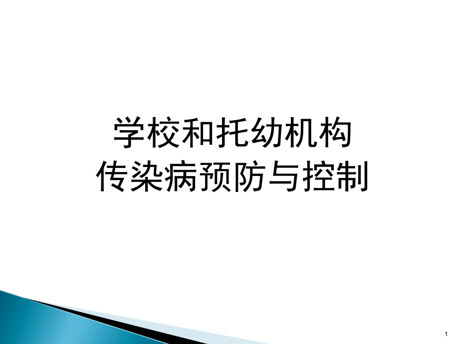 学校和托幼机构传染病预防与控制 ppt课件 - 副本 - 副本_第1页