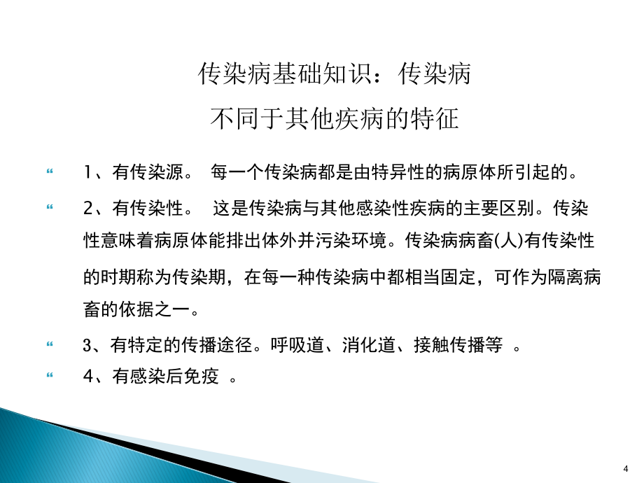 学校和托幼机构传染病预防与控制 ppt课件 - 副本 - 副本_第4页