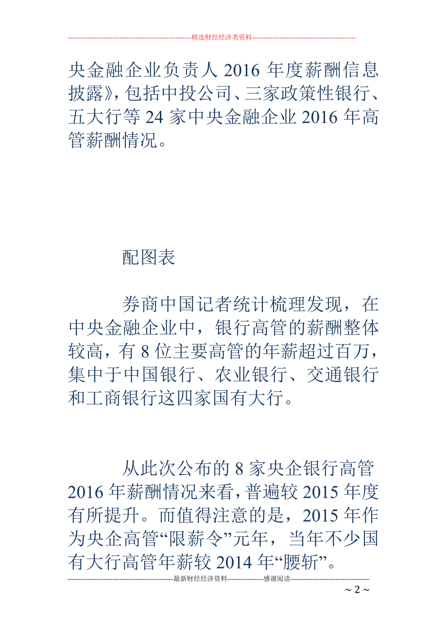 24家中央金融企业高管薪酬曝光：普遍同比增40%以上_第2页