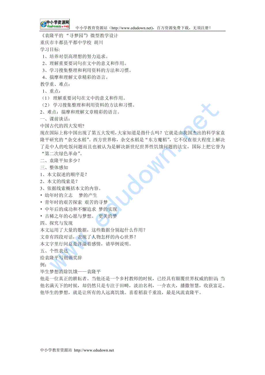 重庆市丰都县平都中学校《袁隆平的 “寻梦园”》word微型教学设计_第1页