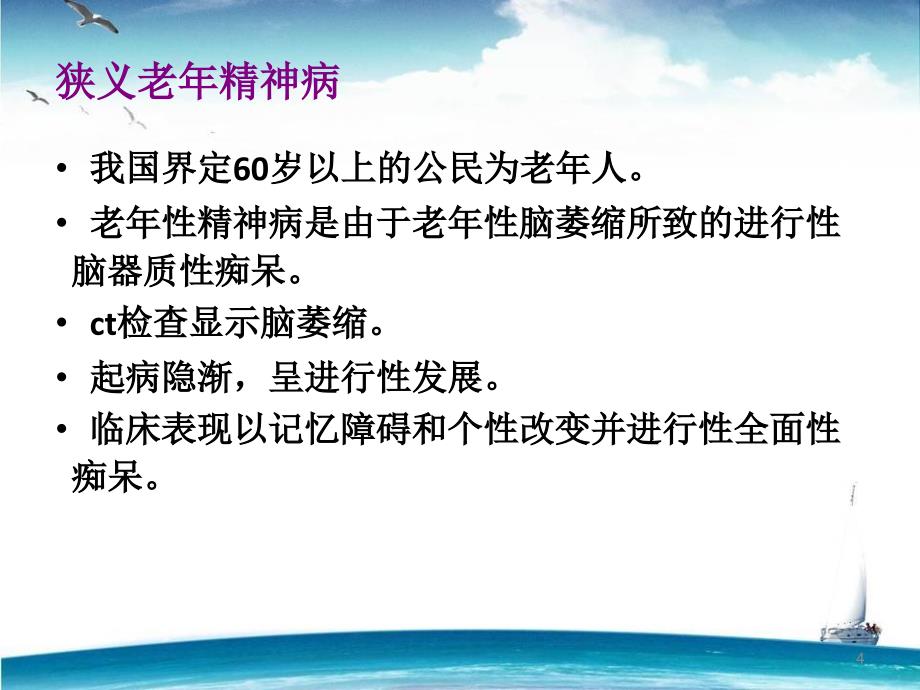 老年精神病的护理ppt课件_第4页