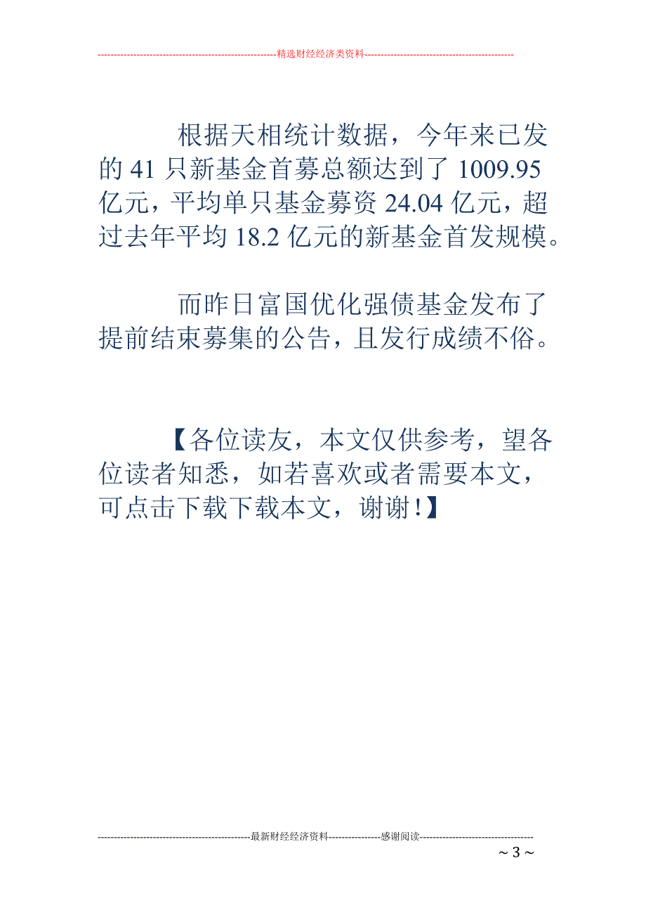 5月新基金平均募资近40亿 创今年新高_第3页