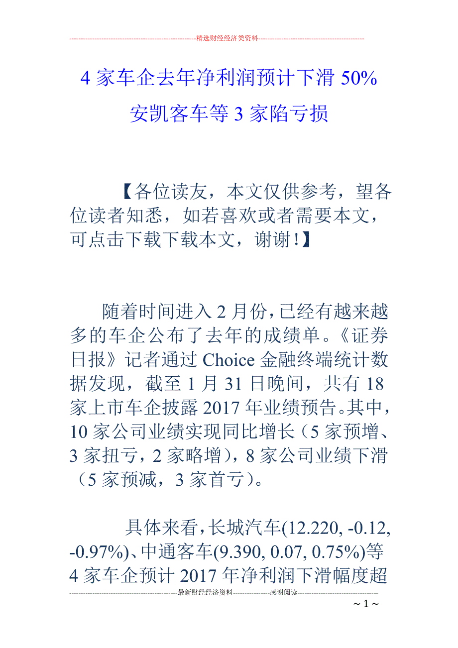 4家车企去年净利润预计下滑50% 安凯客车等3家陷亏损_第1页