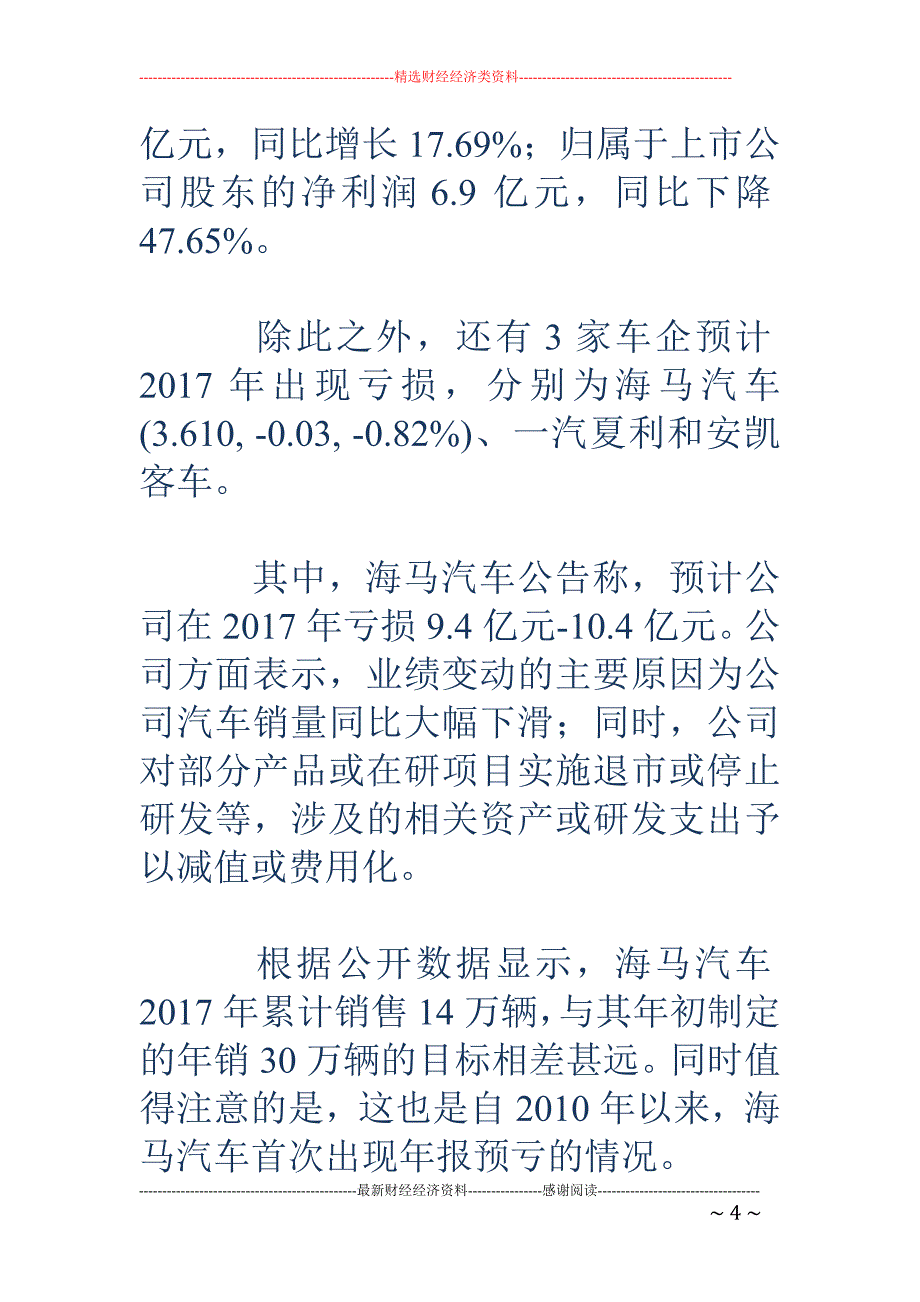 4家车企去年净利润预计下滑50% 安凯客车等3家陷亏损_第4页