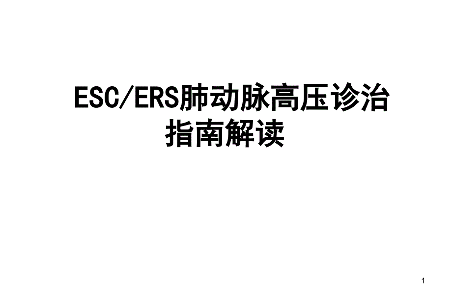 ESC指南解读ppt课件_第1页