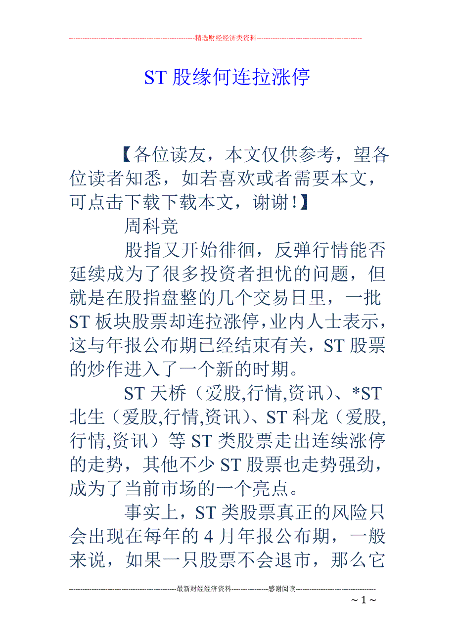 ST股缘何连拉涨停_第1页