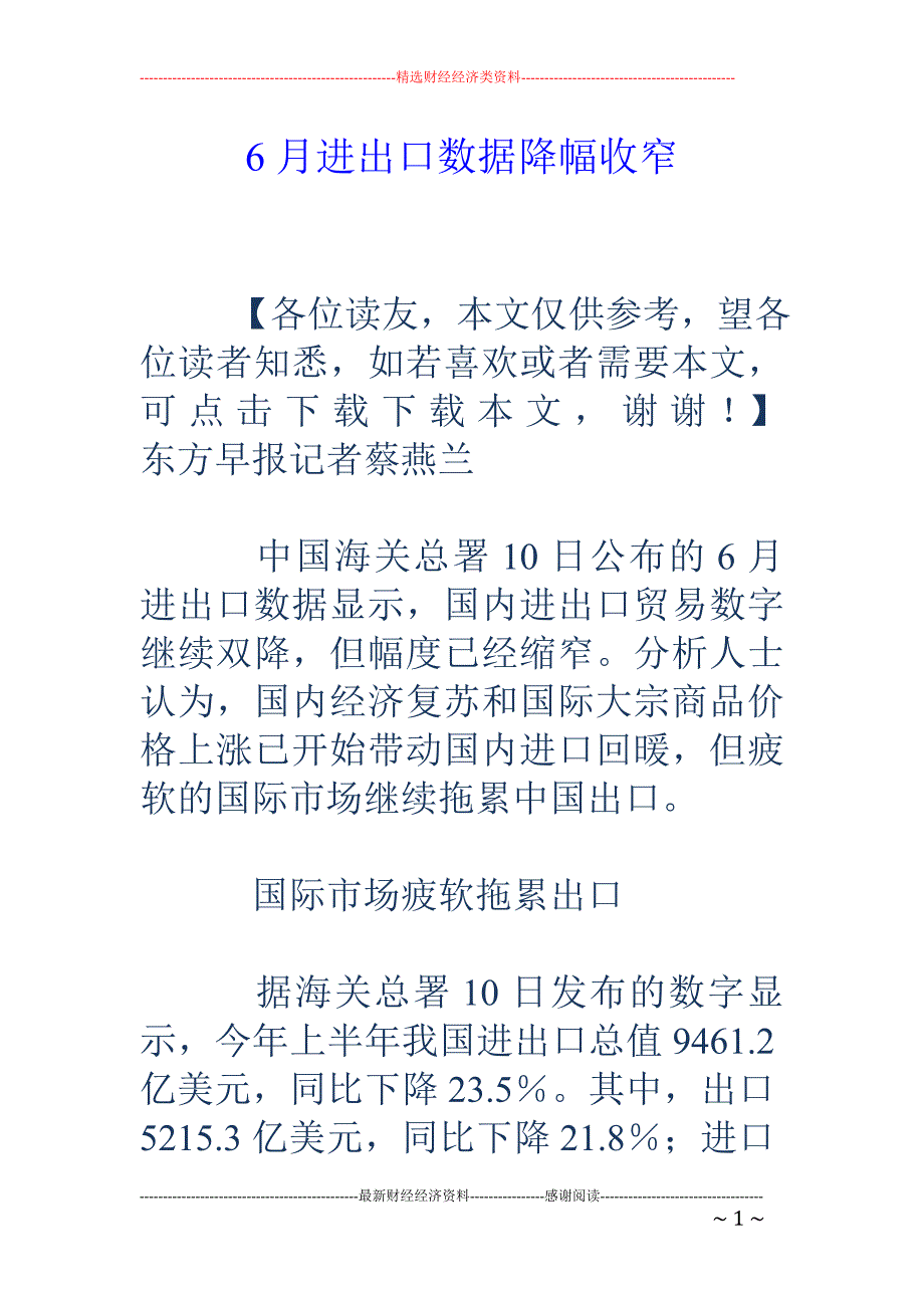 6月进出口数据降幅收窄_第1页