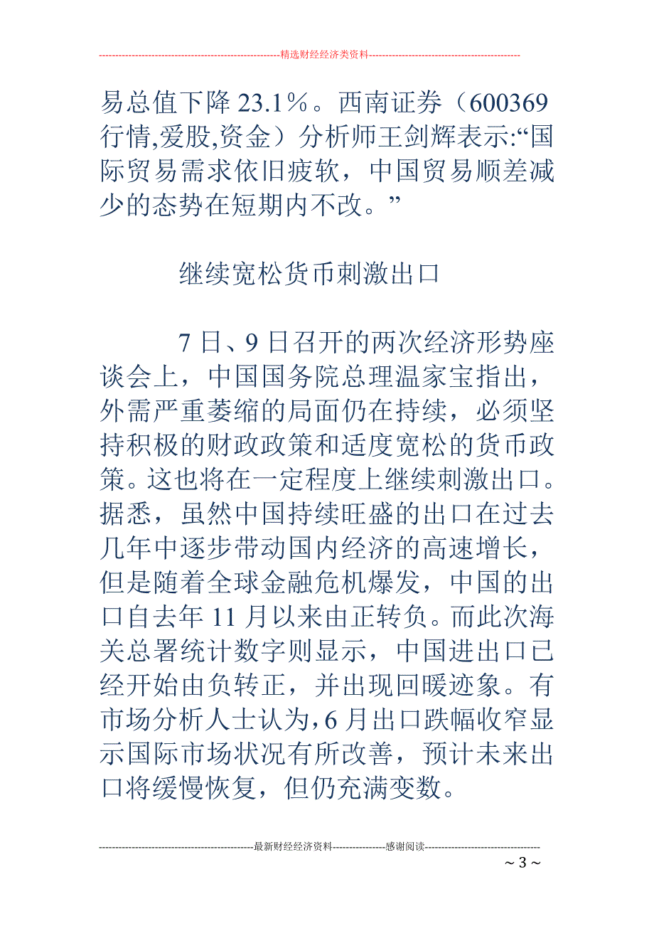 6月进出口数据降幅收窄_第3页