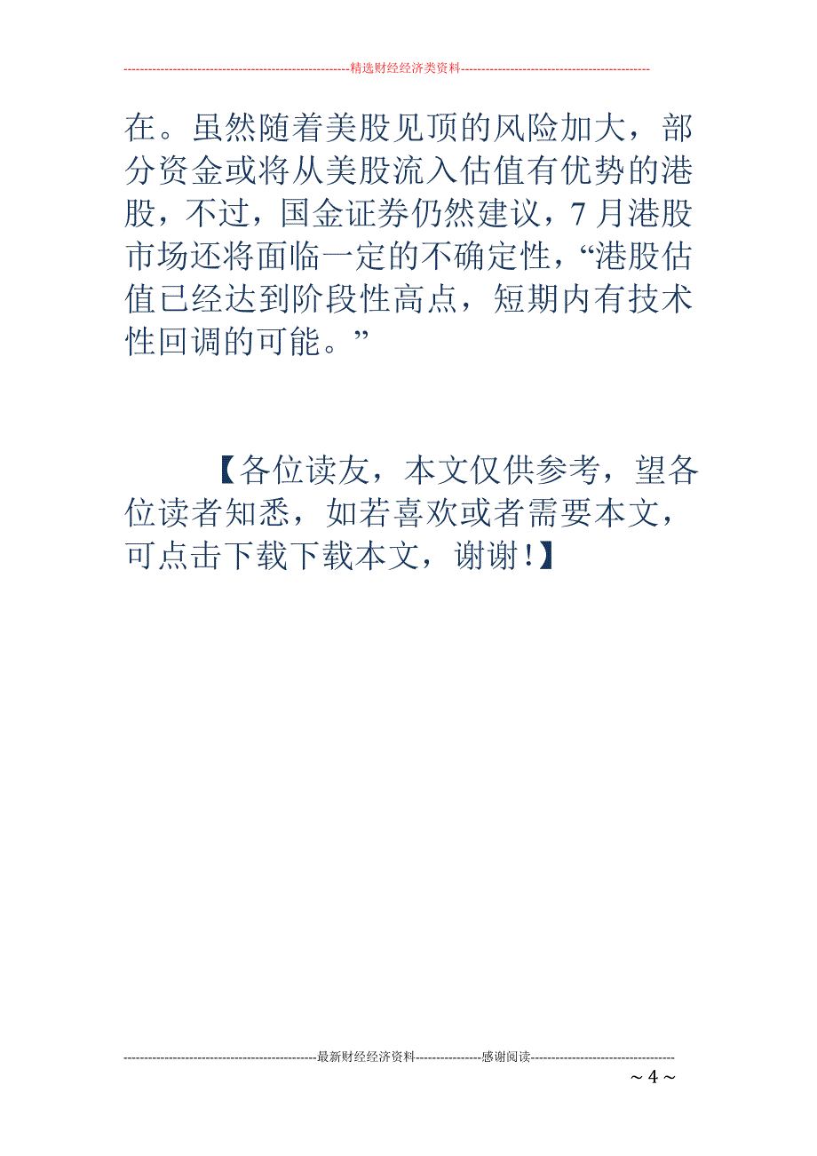 QDII业绩回落 7月应降低港股QDII投资比重_第4页