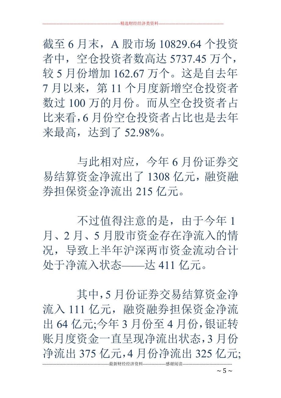 6月份A股新增188个亿万富豪 逾五成投资者空仓_第5页