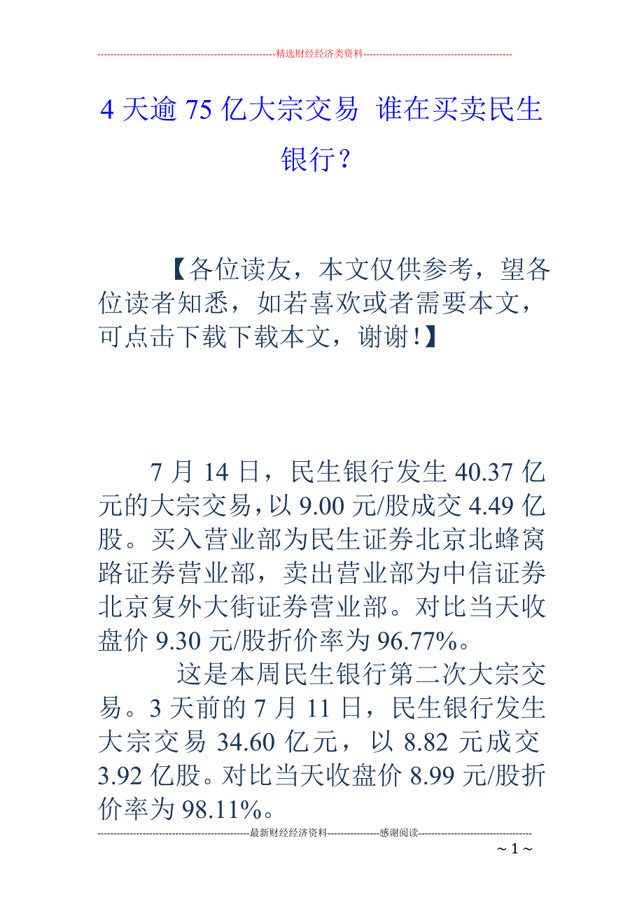 4天逾75亿大宗交易 谁在买卖民生银行？_第1页